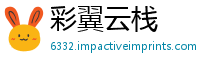 彩翼云栈